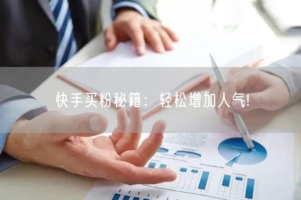 快手买粉秘籍:轻松增加人气!
