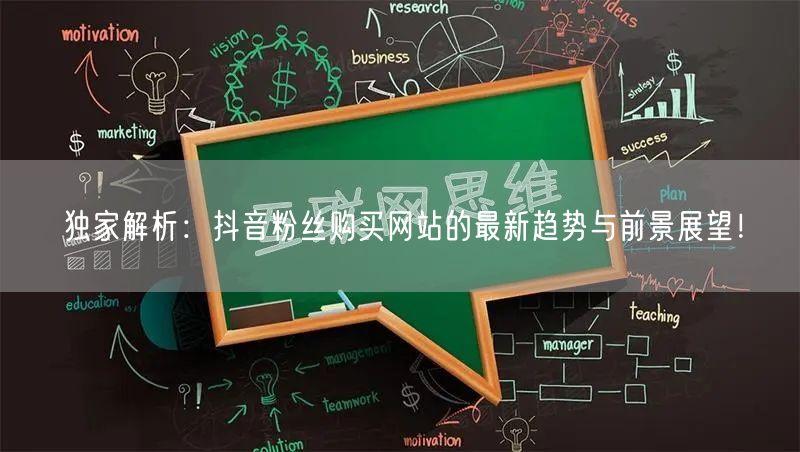 独家解析:抖音粉丝购买网站的最新趋势与前景展望!