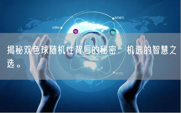 揭秘双色球随机性背后的秘密:机选的智慧之选。