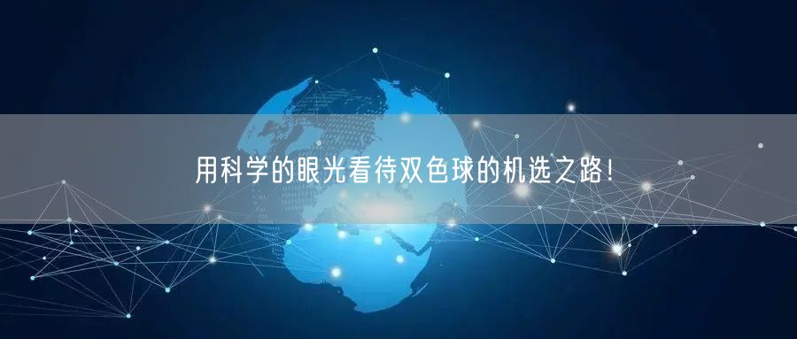 用科学的眼光看待双色球的机选之路!