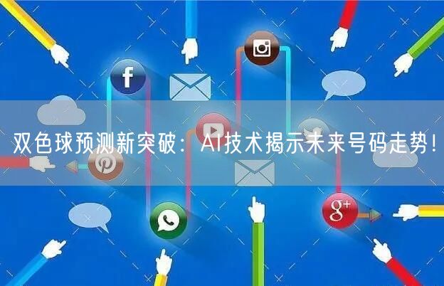 双色球预测新突破:AI技术揭示未来号码走势!
