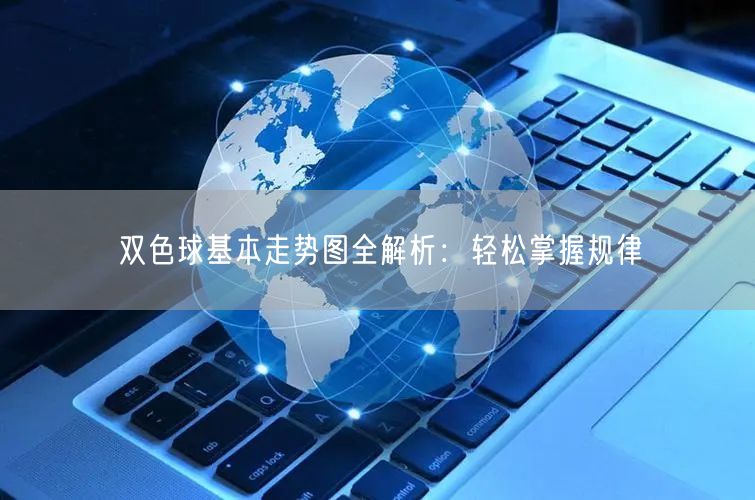双色球基本走势图全解析:轻松掌握规律