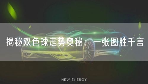 揭秘双色球走势奥秘:一张图胜千言