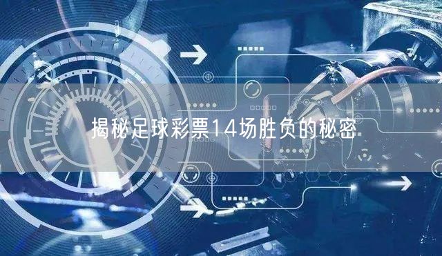 揭秘足球彩票14场胜负的秘密
