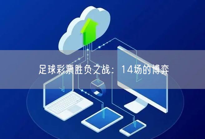 足球彩票胜负之战:14场的博弈