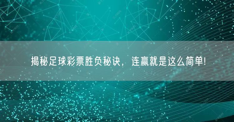 揭秘足球彩票胜负秘诀，连赢就是这么简单!