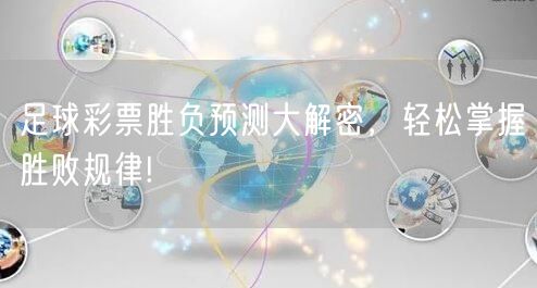 足球彩票胜负预测大解密，轻松掌握胜败规律!
