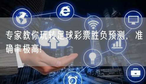 专家教你玩转足球彩票胜负预测，准确率极高!