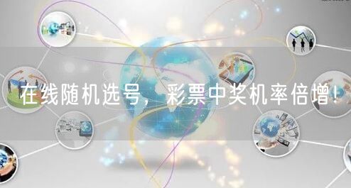 在线随机选号,彩票中奖机率倍增!