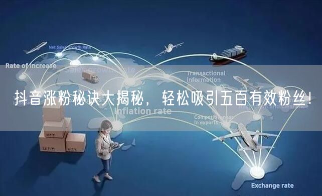 抖音涨粉秘诀大揭秘,轻松吸引五百有效粉丝!