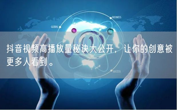 抖音视频高播放量秘诀大公开，让你的创意被更多人看到。