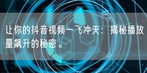 让你的抖音视频一飞冲天：揭秘播放量飙升的秘密。