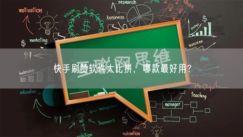 快手刷赞软件大比拼，哪款最好用？