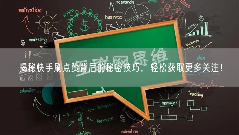 揭秘快手刷点赞背后的秘密技巧，轻松获取更多关注！