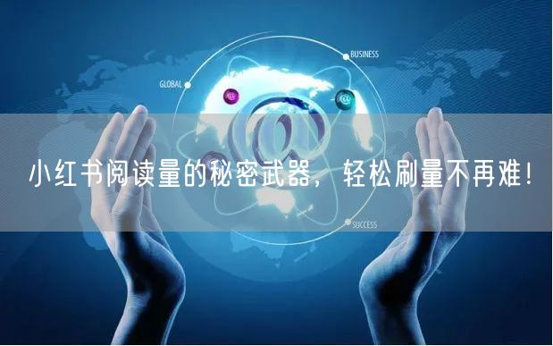 小红书阅读量的秘密武器,轻松刷量不再难!