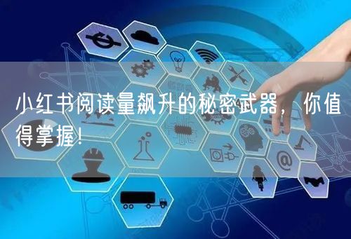 小红书阅读量飙升的秘密武器,你值得掌握!