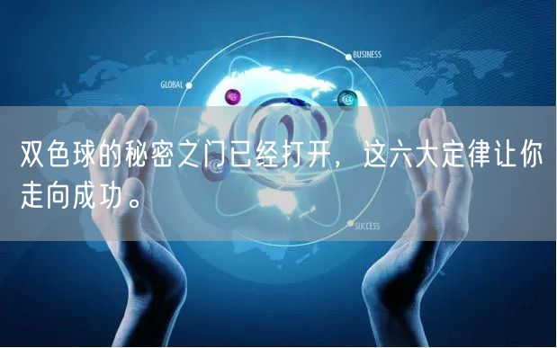 双色球的秘密之门已经打开,这六大定律让你走向成功。