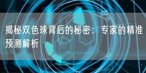 揭秘双色球背后的秘密:专家的精准预测解析
