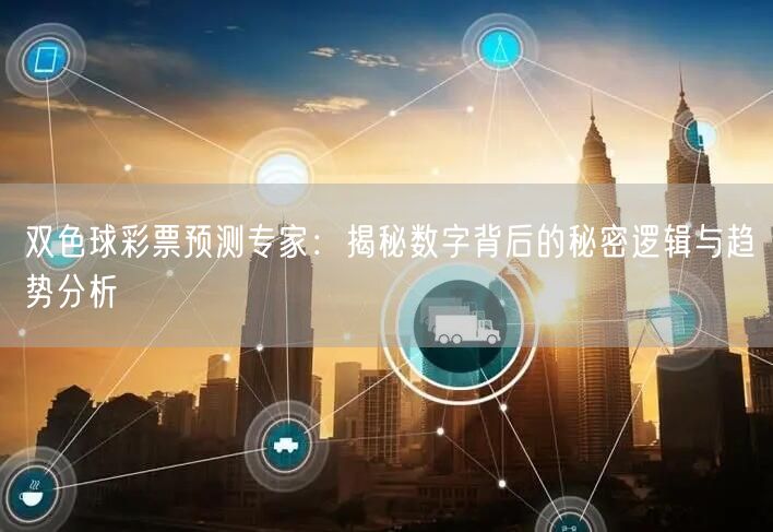 双色球彩票预测专家:揭秘数字背后的秘密逻辑与趋势分析