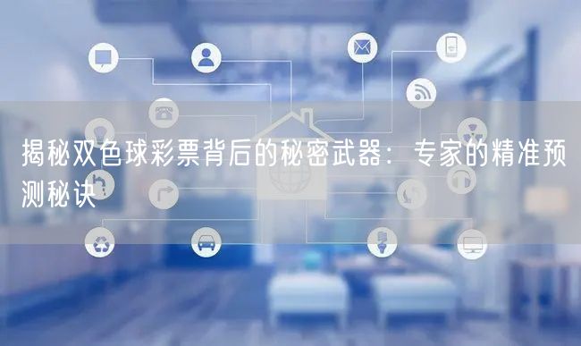 揭秘双色球彩票背后的秘密武器:专家的精准预测秘诀