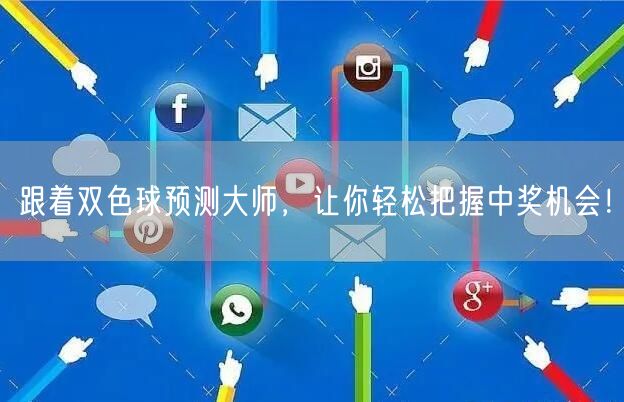 跟着双色球预测大师,让你轻松把握中奖机会!