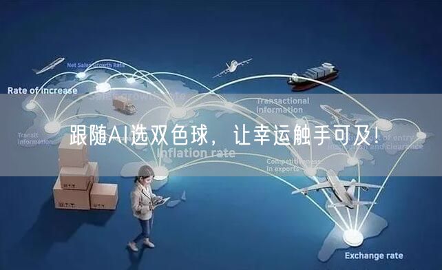 跟随AI选双色球,让幸运触手可及!