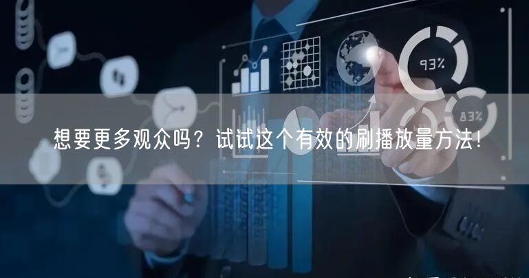 想要更多观众吗?试试这个有效的刷播放量方法!