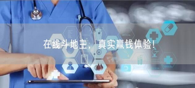 在线斗地主,真实赢钱体验!