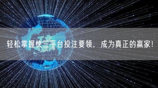 轻松掌握快三平台投注要领,成为真正的赢家!