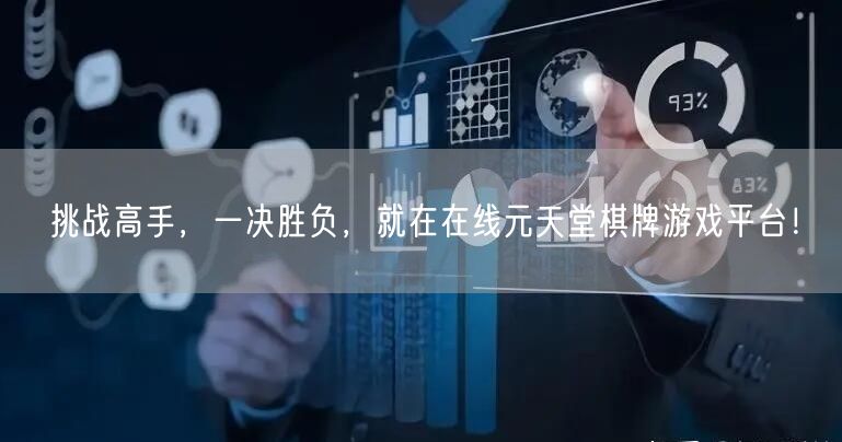 挑战高手,一决胜负,就在在线元天堂棋牌游戏平台!